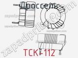 Дроссель TCK-112 фотография 2.