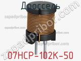 Дроссель 07HCP-102K-50