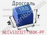 Дроссель NLC453232T-180K-PF