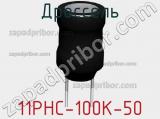Дроссель 11PHC-100K-50 фотография 2.
