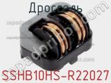 Дроссель SSHB10HS-R22027