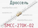 Дроссель SMCC-270K-02