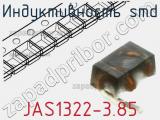 Индуктивность SMD JAS1322-3.85 