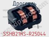 Дроссель SSHB21HS-R25044