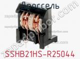 Дроссель SSHB21HS-R25044 фотография 2.