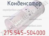 Конденсатор 275.545-504000