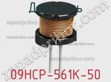 Дроссель 09HCP-561K-50