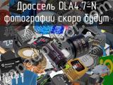 Дроссель DLA4.7-N