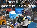 Дроссель 5220-RC