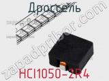 Дроссель HCI1050-2R4 