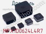 Дроссель MPX1D0624L4R7 фотография 2.
