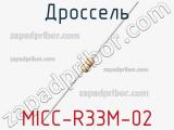 Дроссель MICC-R33M-02