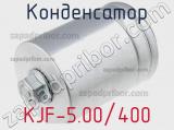 Конденсатор KJF-5.00/400 