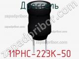Дроссель 11PHC-223K-50 фотография 2.