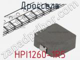 Дроссель HPI1260-1R5 