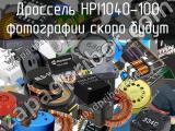 Дроссель HPI1040-100 