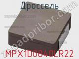 Дроссель MPX1D0840LR22