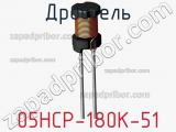 Дроссель 05HCP-180K-51