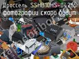 Дроссель SSHB10HS-04265