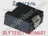 Дроссель RLF7030T-1R5N6R1 фотография 2.