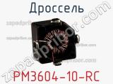 Дроссель PM3604-10-RC 