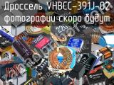 Дроссель VHBCC-391J-02