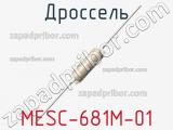 Дроссель MESC-681M-01