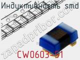 Индуктивность SMD CW0603-51 