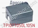 Дроссель TPI077050L105N