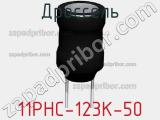 Дроссель 11PHC-123K-50 фотография 2.
