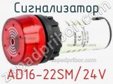 Сигнализатор AD16-22SM/24V