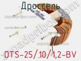 Дроссель DTS-25/10/1,2-BV