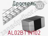 Дроссель AL02BT1N102