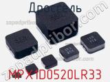 Дроссель MPX1D0520LR33 фотография 2.