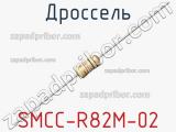 Дроссель SMCC-R82M-02 