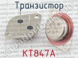 КТ847А