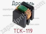 Дроссель TCK-119