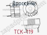 Дроссель TCK-119 фотография 2.