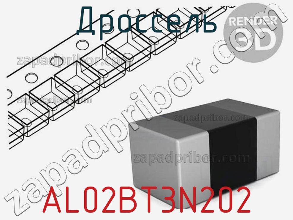 AL02BT3N202 - Дроссель - фотография. Увеличить. AL02BT3N202 - Дроссель - фотография.
