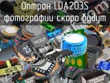 Оптрон LDA203S 