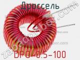 Дроссель DPO-0.5-100