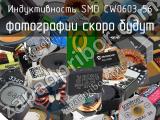 Индуктивность SMD CW0603-56 