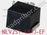 Дроссель NLV25T-4R7J-EF фотография 3.