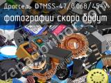 Дроссель DTMSS-47/0.068/45-V