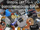 Оптрон CNY17G-4 