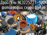 Дроссель NL322522T-100K