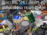 Дроссель SMCC-R68M-02