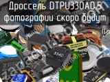 Дроссель DTPU330A0.5