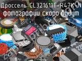 Дроссель CL321611T-R47K-N