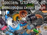 Дроссель 1210F-1R0K-01